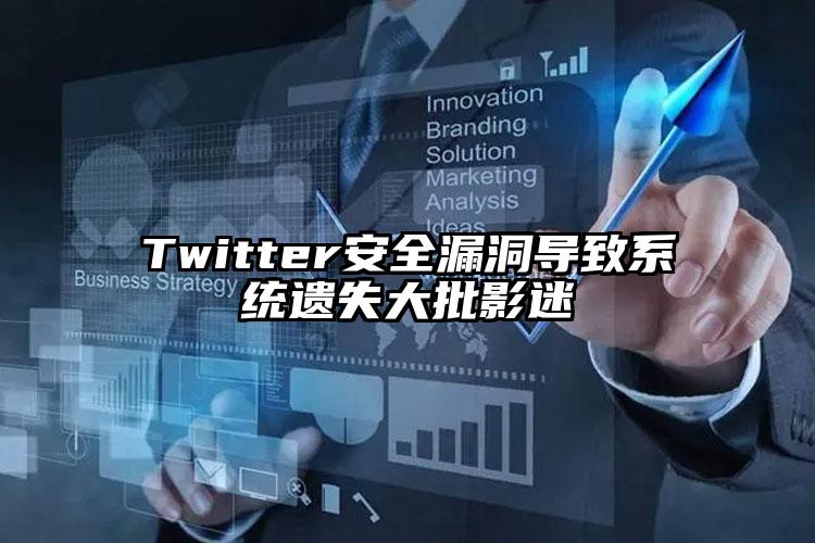 Twitter安全漏洞导致系统遗失大批影迷