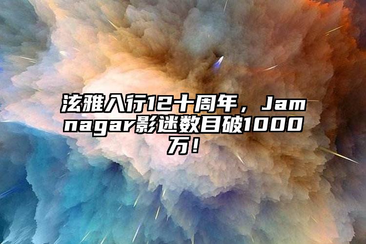 泫雅入行12十周年，Jamnagar影迷数目破1000万！