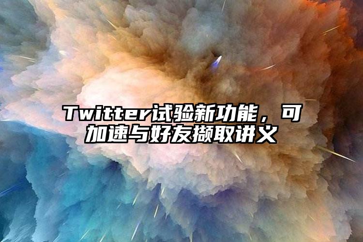 Twitter试验新功能，可加速与好友撷取讲义