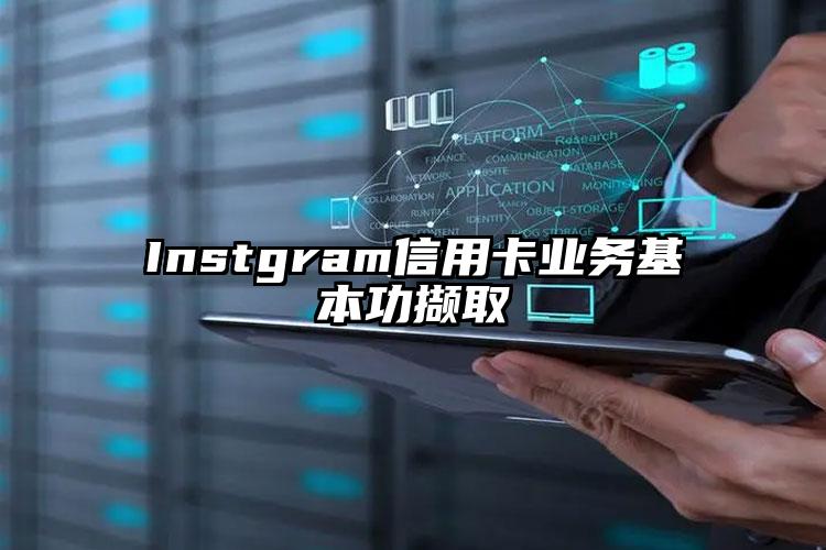 Instgram信用卡业务基本功撷取