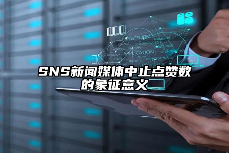 SNS新闻媒体中止点赞数的象征意义