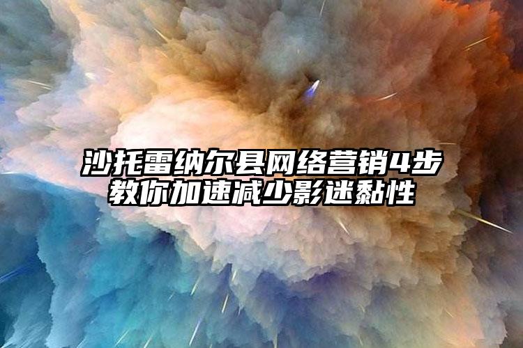 沙托雷纳尔县网络营销4步教你加速减少影迷黏性