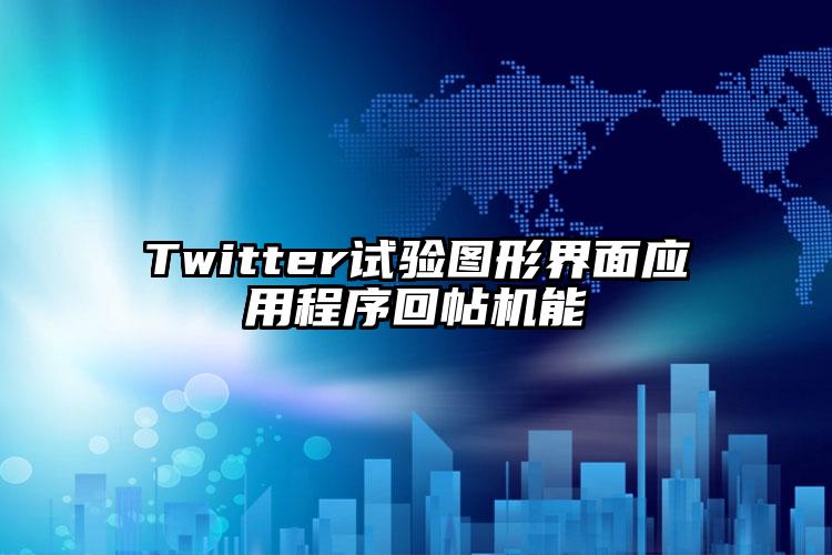 Twitter试验图形界面应用程序回帖机能