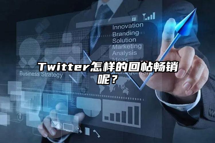 Twitter怎样的回帖畅销呢？